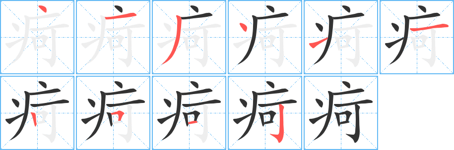 疴字完整笔顺步骤图