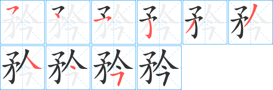 矜字完整笔顺步骤图