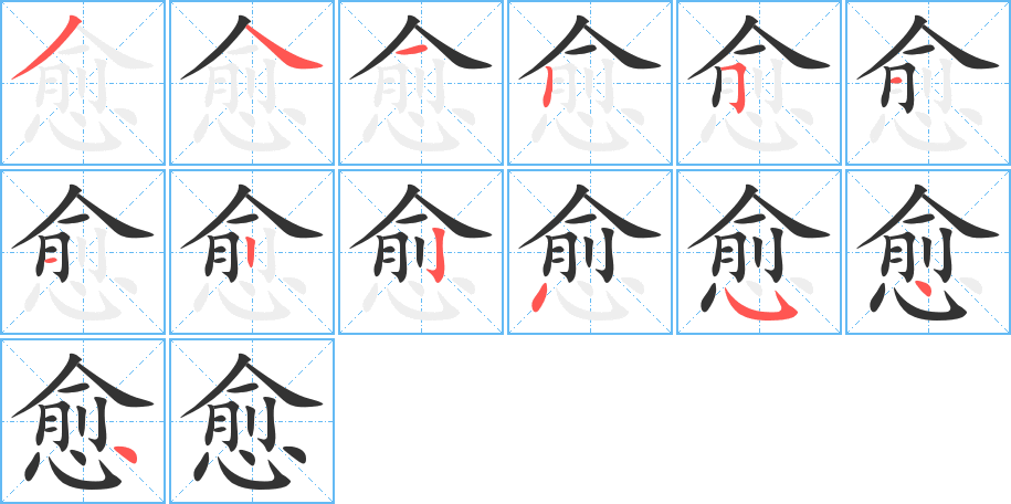 愈字完整笔顺步骤图