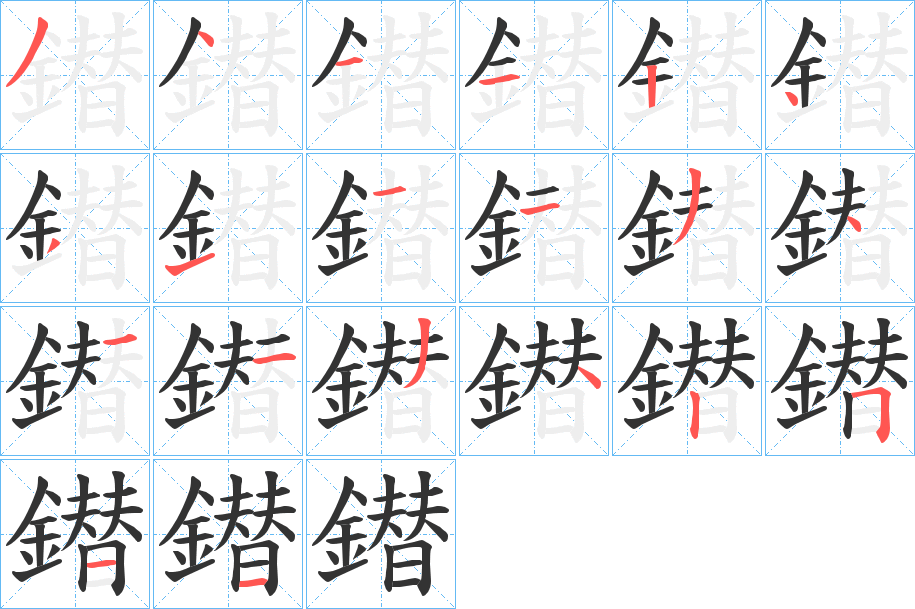 鐟字笔顺步骤