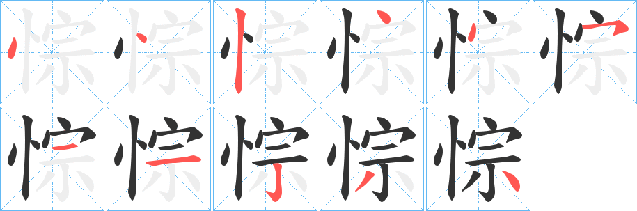 悰字笔顺步骤
