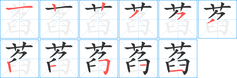 萏字完整笔顺步骤图