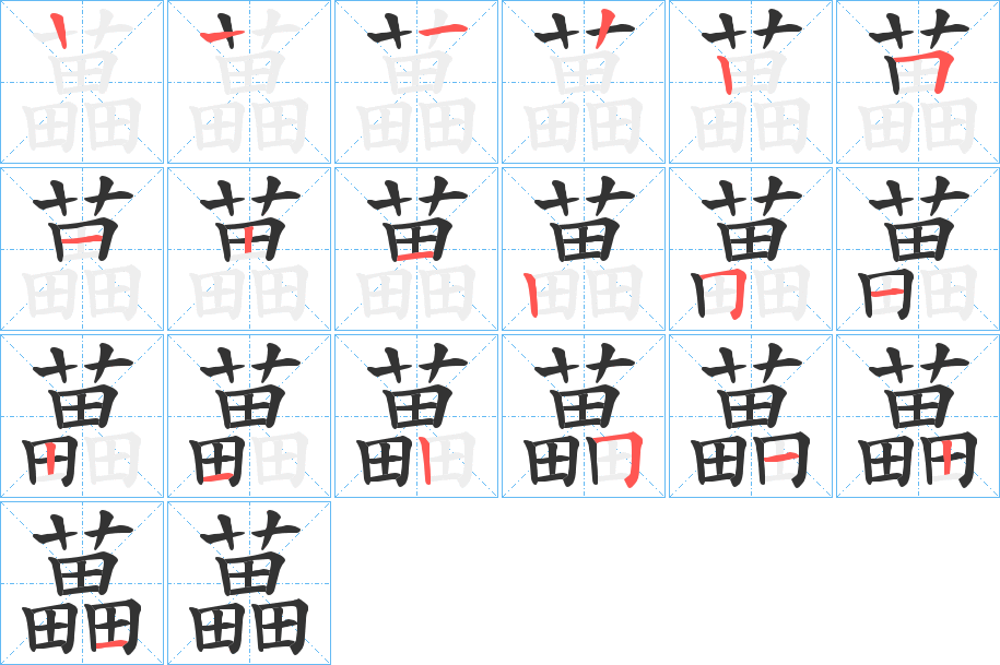 藟字笔顺步骤