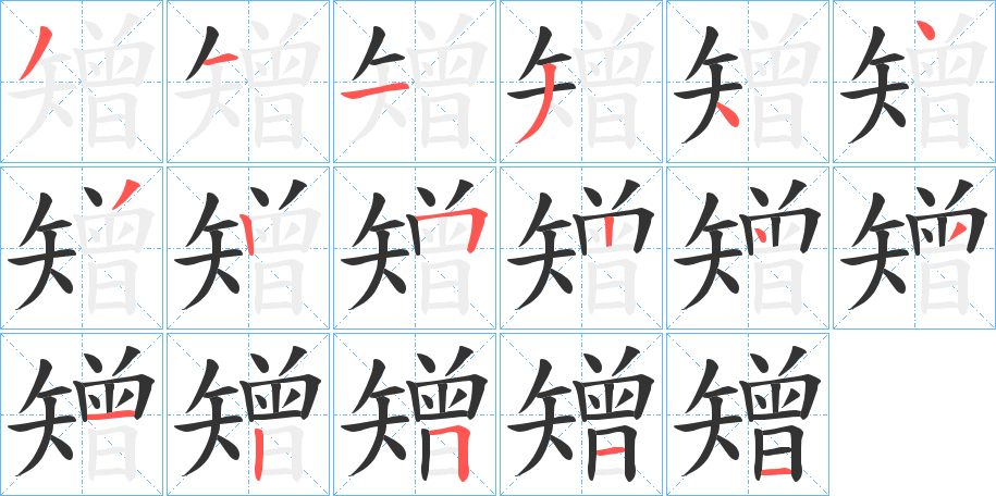 矰字笔顺步骤