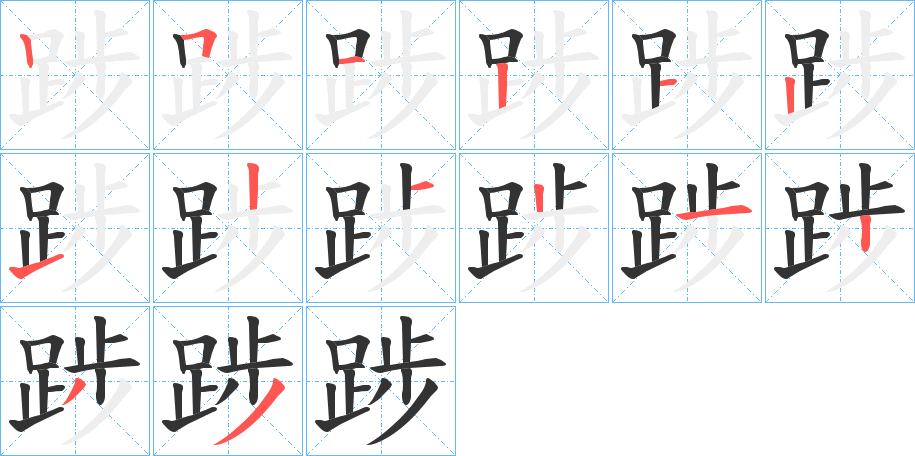 踄字笔顺步骤