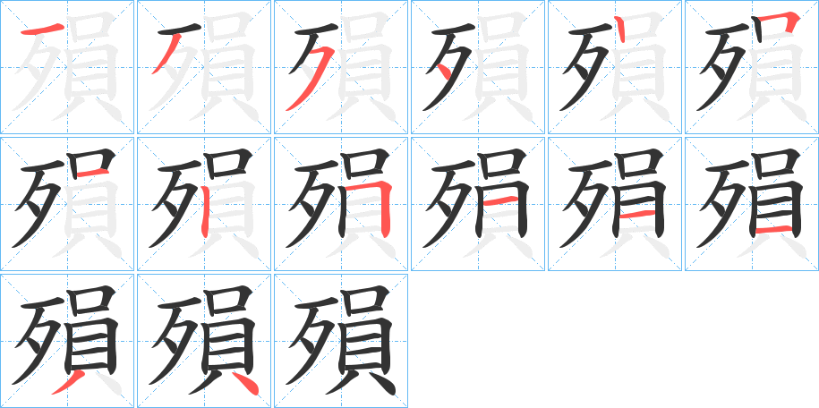 殞字完整笔顺步骤图