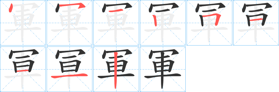 軍字完整笔顺步骤图