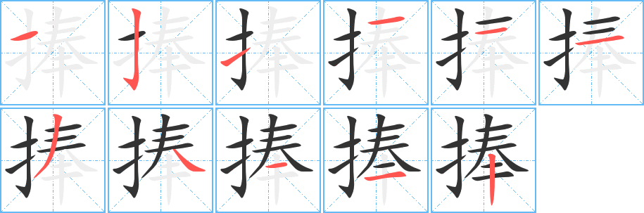 捧字完整笔顺步骤图