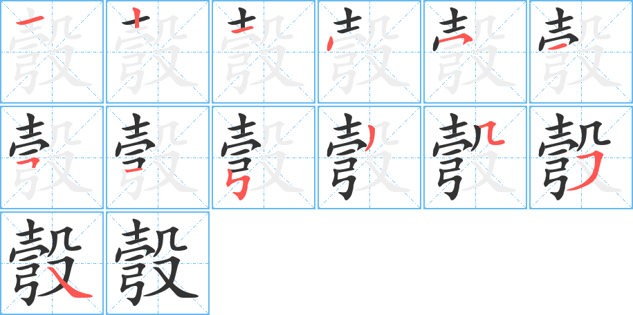 彀字完整笔顺步骤图