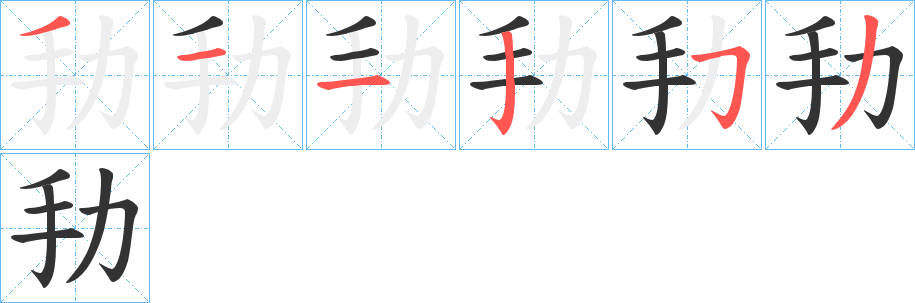劧字笔顺步骤