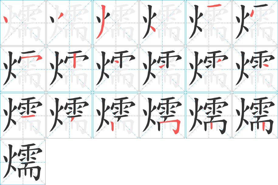 燸字笔顺步骤