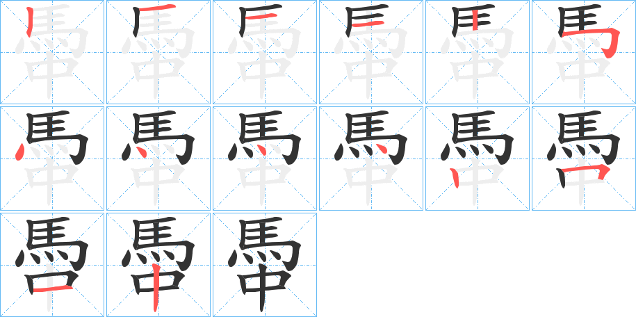 馽字笔顺步骤