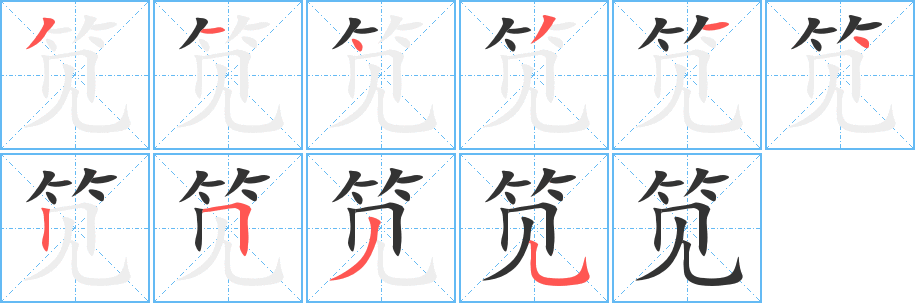 笕字完整笔顺步骤图