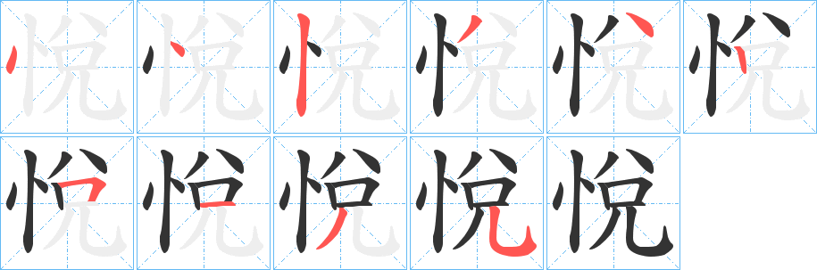 悅字完整笔顺步骤图