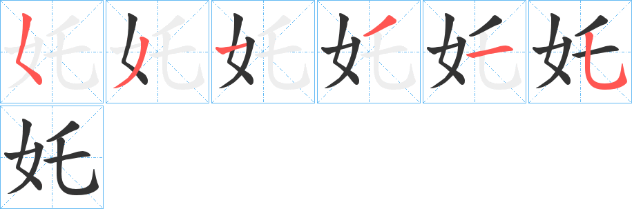 奼字完整笔顺步骤图