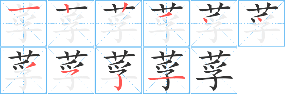 莩字完整笔顺步骤图