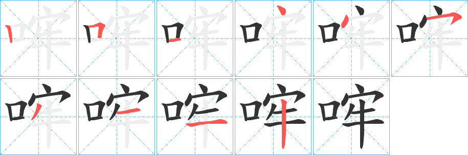 哰字完整笔顺步骤图