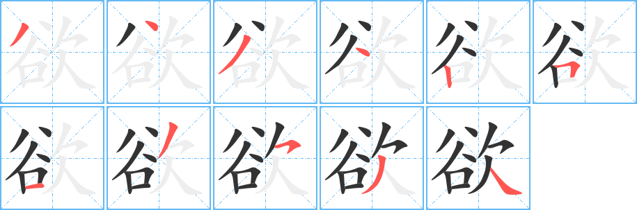 欲字完整笔顺步骤图