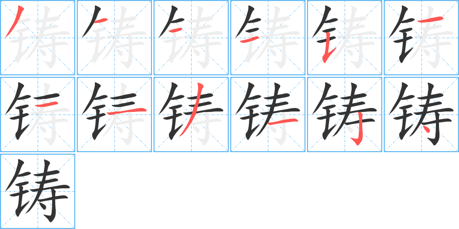 铸字完整笔顺步骤图