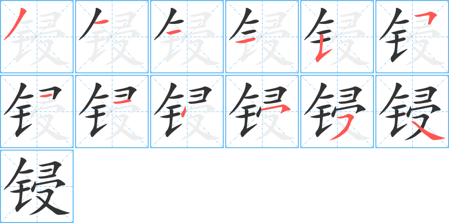 锓字完整笔顺步骤图