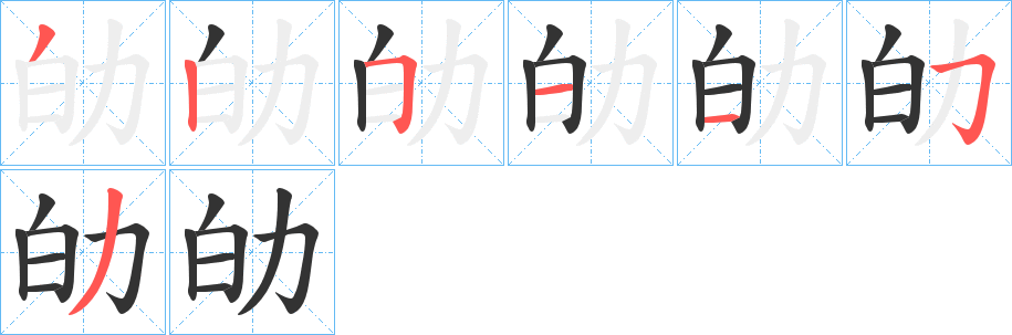 劰字完整笔顺步骤图