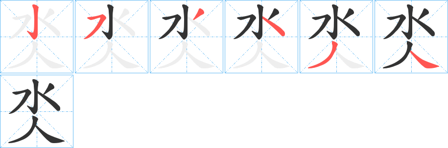 氼字完整笔顺步骤图