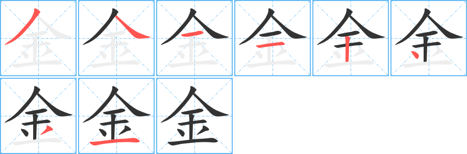 金字完整笔顺步骤图