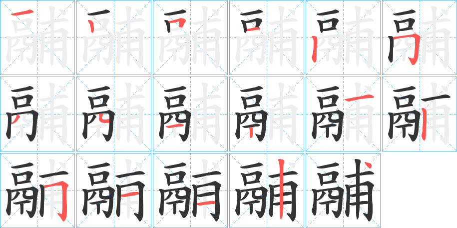 鬴字笔顺步骤