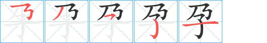 孕字完整笔顺步骤图