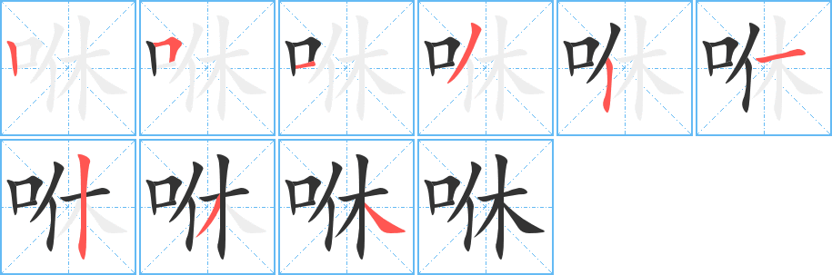 咻字完整笔顺步骤图