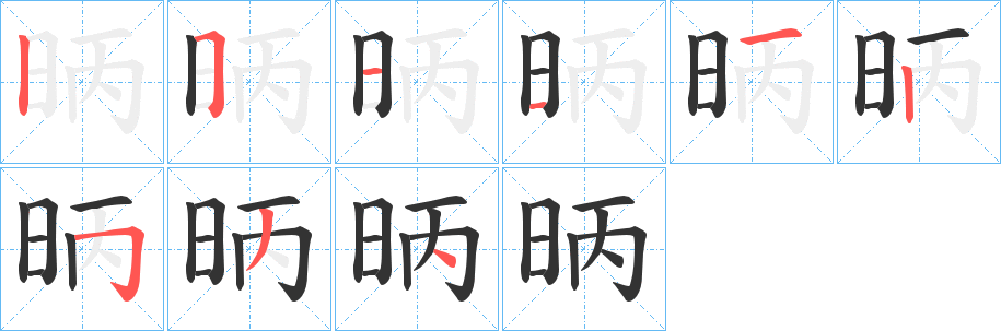 昞字笔顺步骤