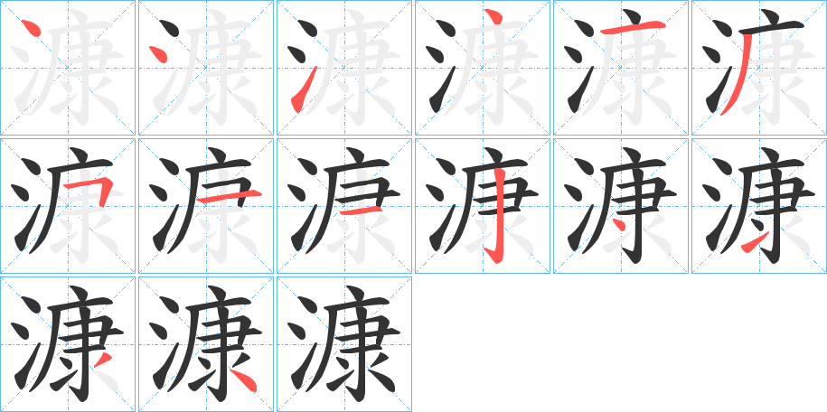 漮字完整笔顺步骤图