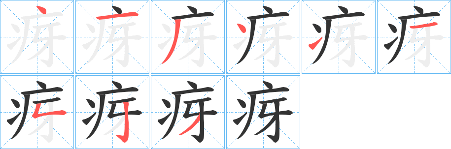 疨字笔顺步骤
