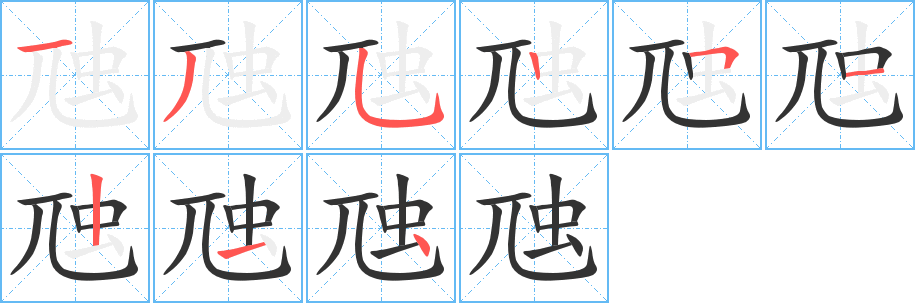 虺字完整笔顺步骤图