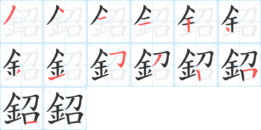鉊字笔顺步骤