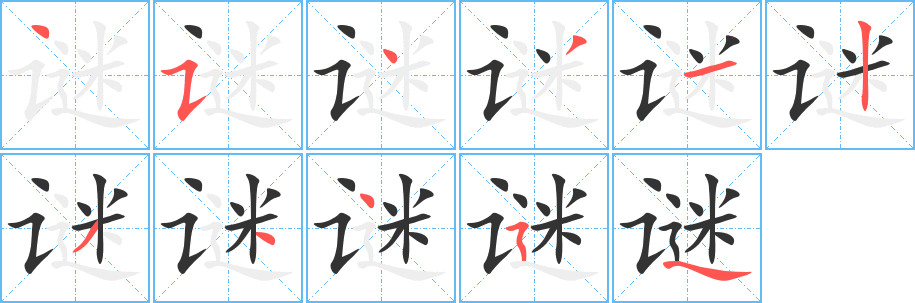 谜字完整笔顺步骤图
