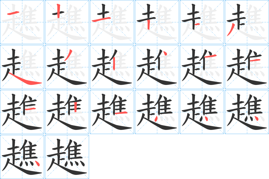 趭字完整笔顺步骤图