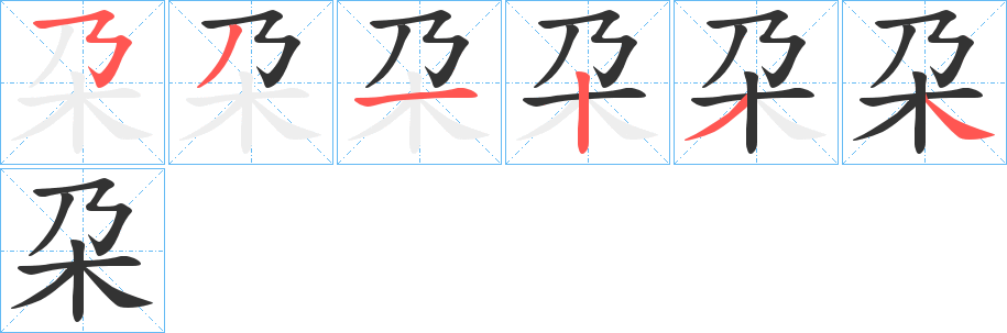 朶字完整笔顺步骤图