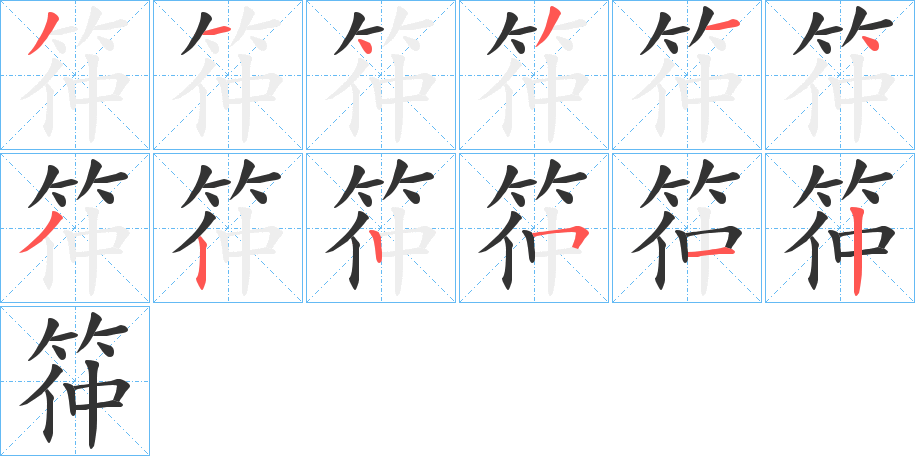 筗字笔顺步骤