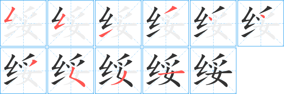 绥字完整笔顺步骤图