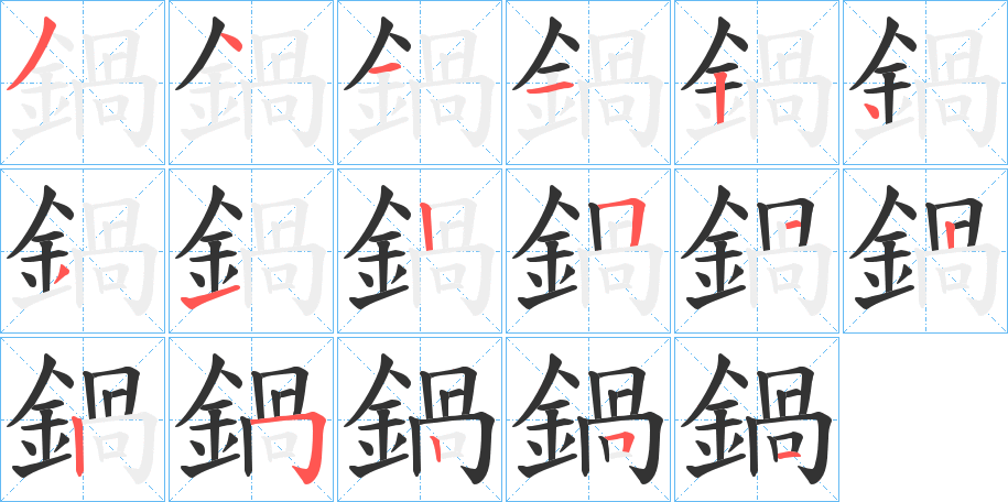 鍋字完整笔顺步骤图