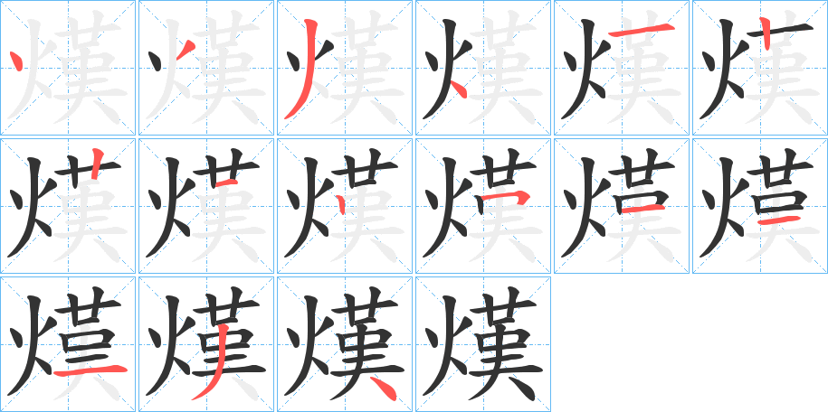 熯字完整笔顺步骤图