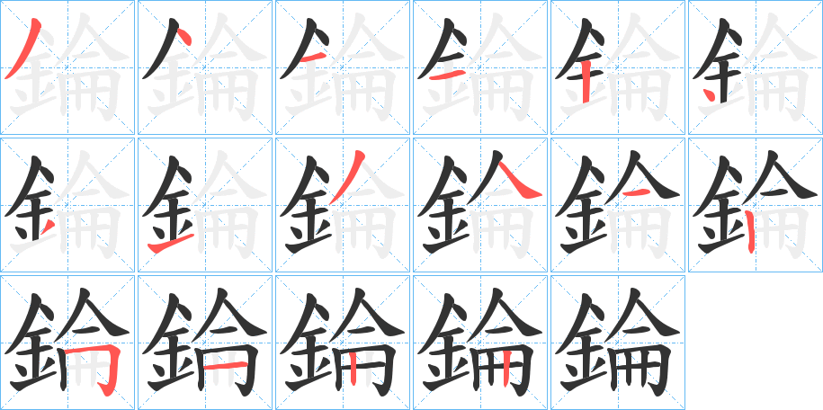 錀字笔顺步骤