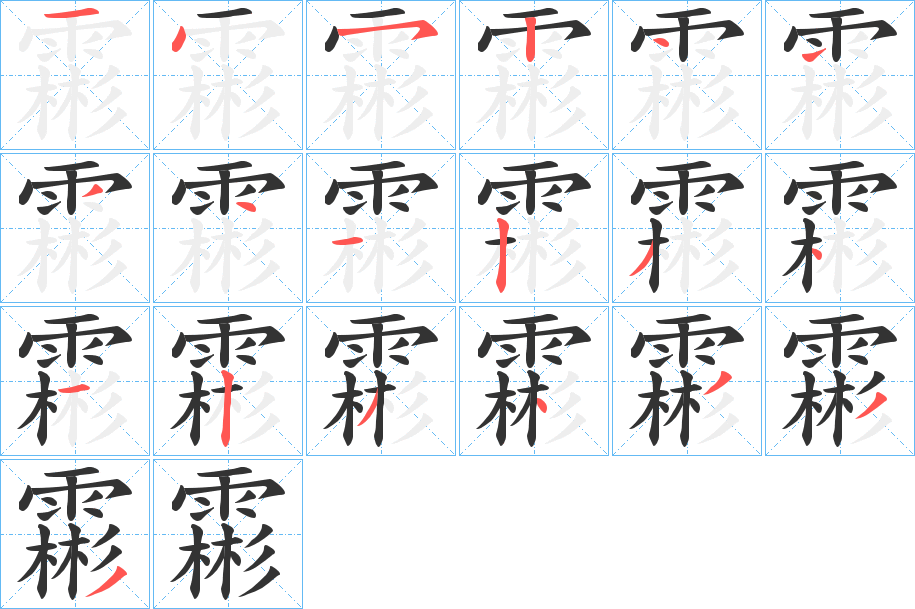 霦字笔顺步骤