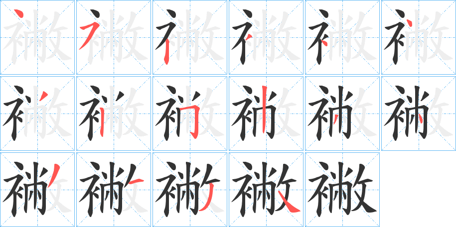 襒字笔顺步骤