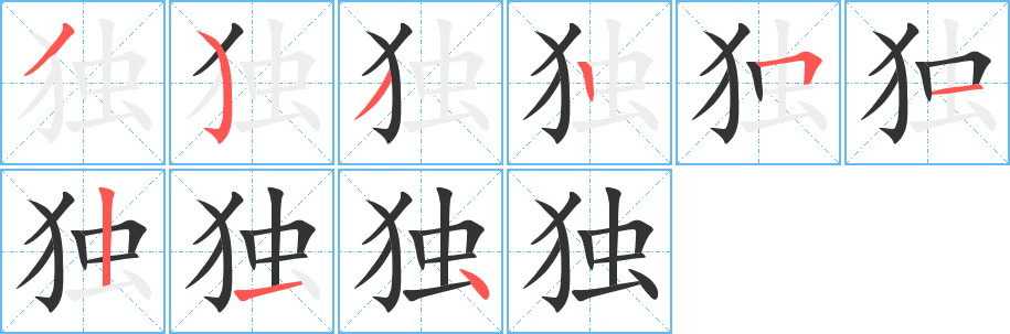 独字完整笔顺步骤图