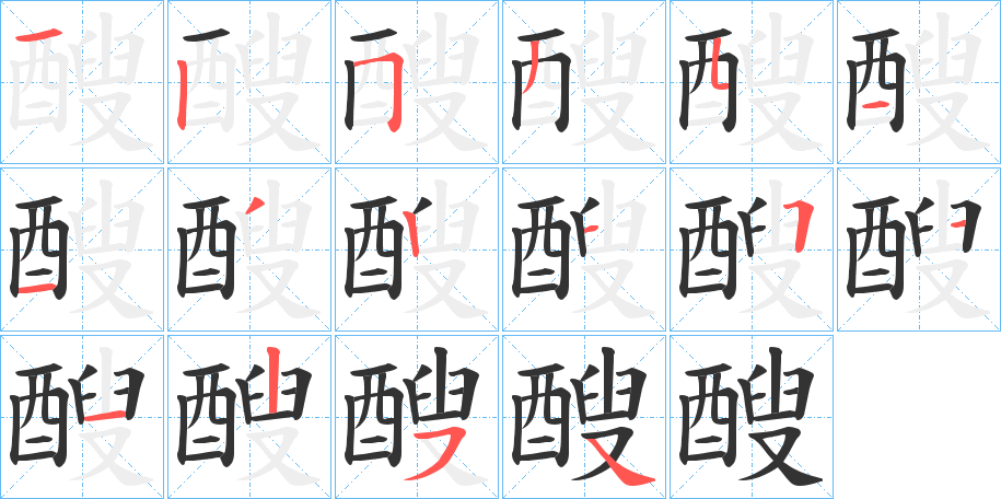 醙字笔顺步骤