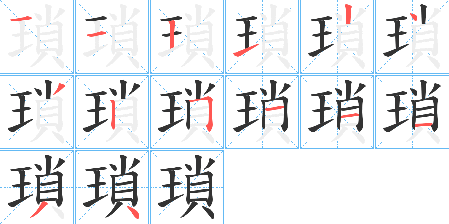 瑣字完整笔顺步骤图