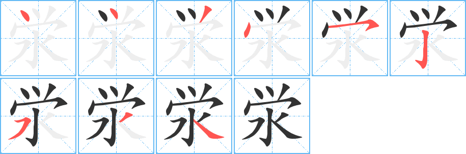 泶字完整笔顺步骤图