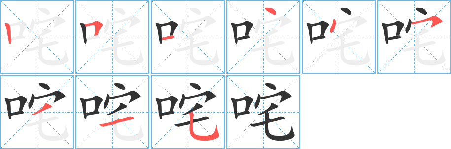 咤字完整笔顺步骤图